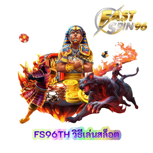 FS96TH วิธีเล่นสล็อต