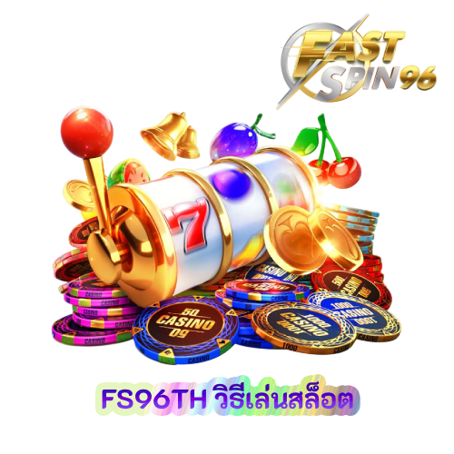 FS96TH วิธีเล่นสล็อต