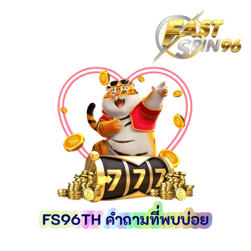 FS96TH คำถามที่พบบ่อย