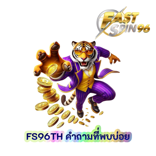FS96TH คำถามที่พบบ่อย