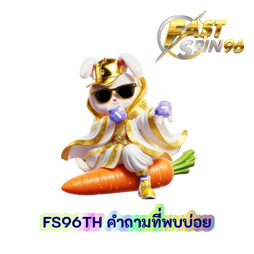 FS96TH คำถามที่พบบ่อย