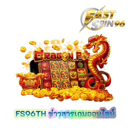 FS96TH ข่าวสารเกมออนไลน์