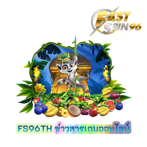 FS96TH ข่าวสารเกมออนไลน์