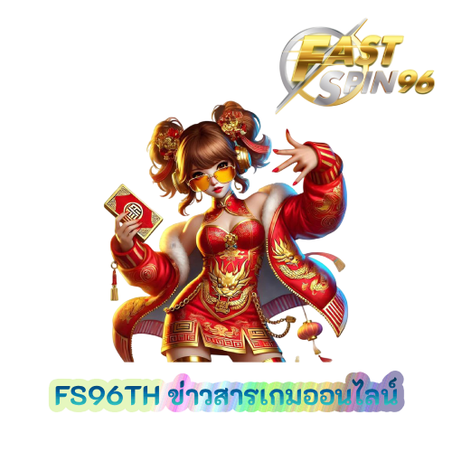 FS96TH ข่าวสารเกมออนไลน์