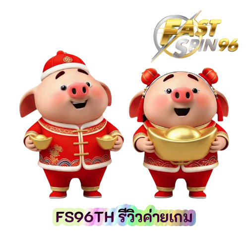 FS96TH รีวิวค่ายเกม