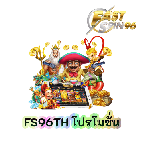 FS96TH โปรโมชั่น