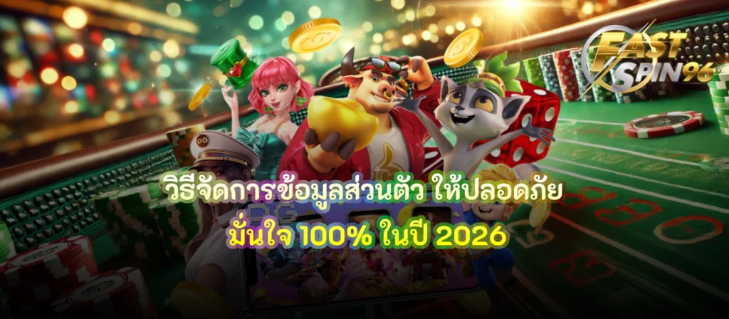 วิธีจัดการข้อมูลส่วนตัว