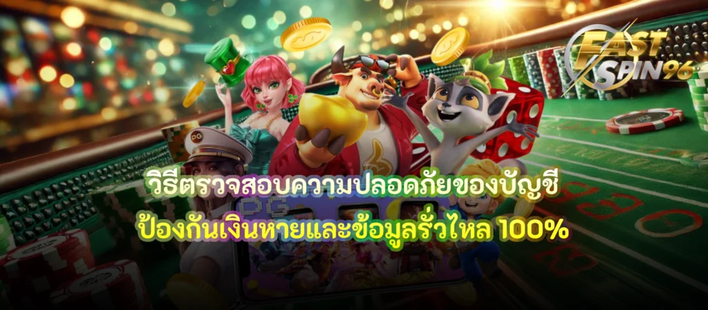 วิธีตรวจสอบความปลอดภัยของบัญชี