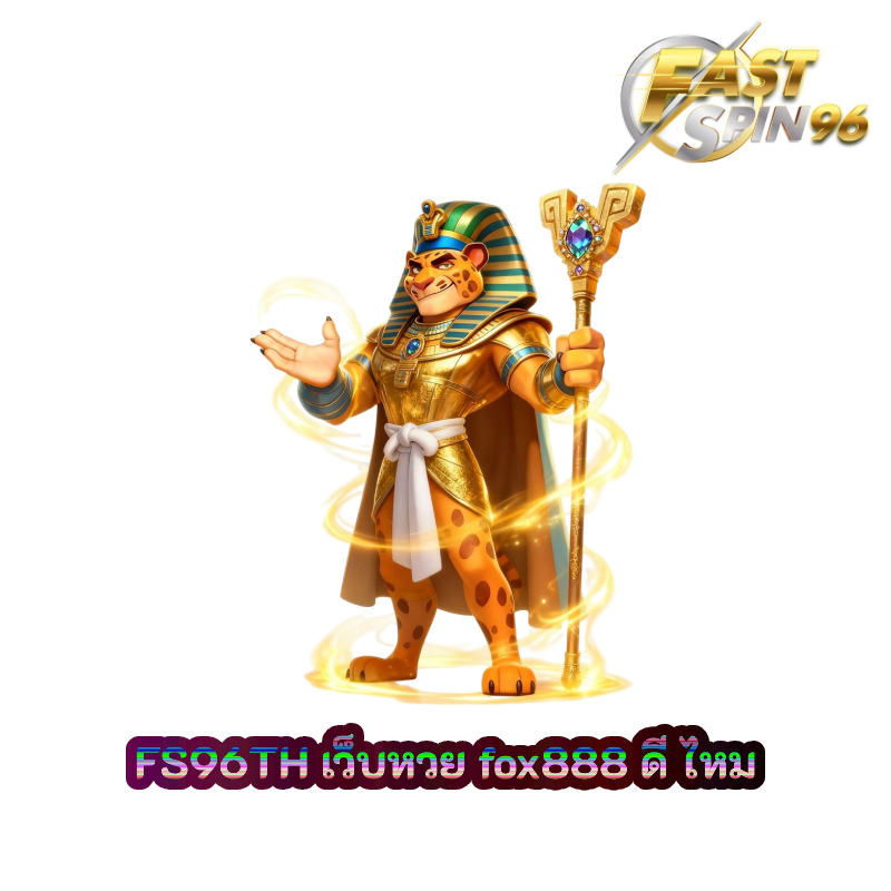 เว็บหวย fox888 ดีไหม