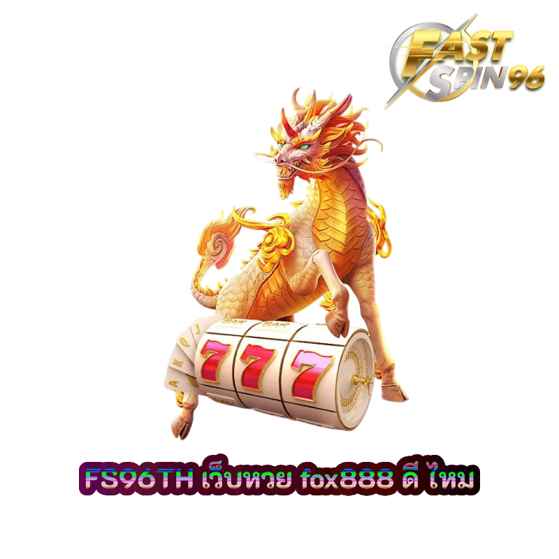 เว็บหวย fox888 ดีไหม