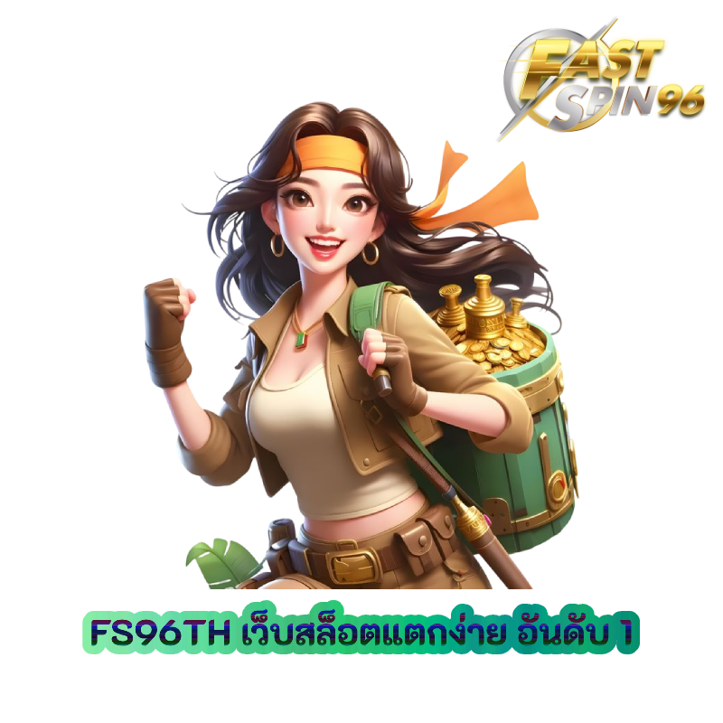 เว็บสล็อตแตกง่าย อันดับ 1