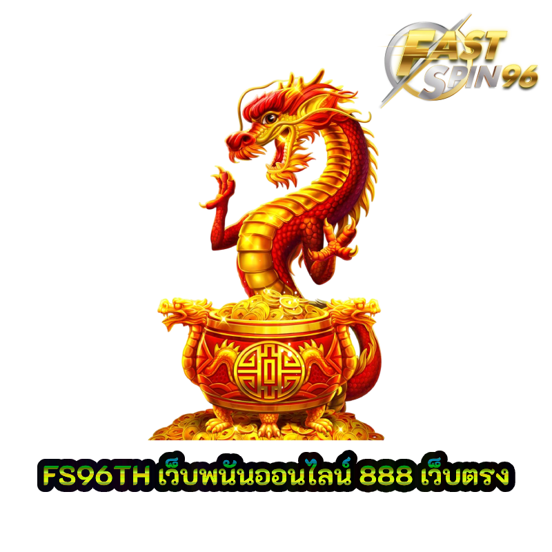 เว็บพนันออนไลน์ 888 เว็บตรง