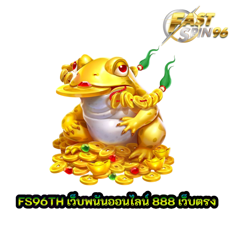 เว็บพนันออนไลน์ 888 เว็บตรง