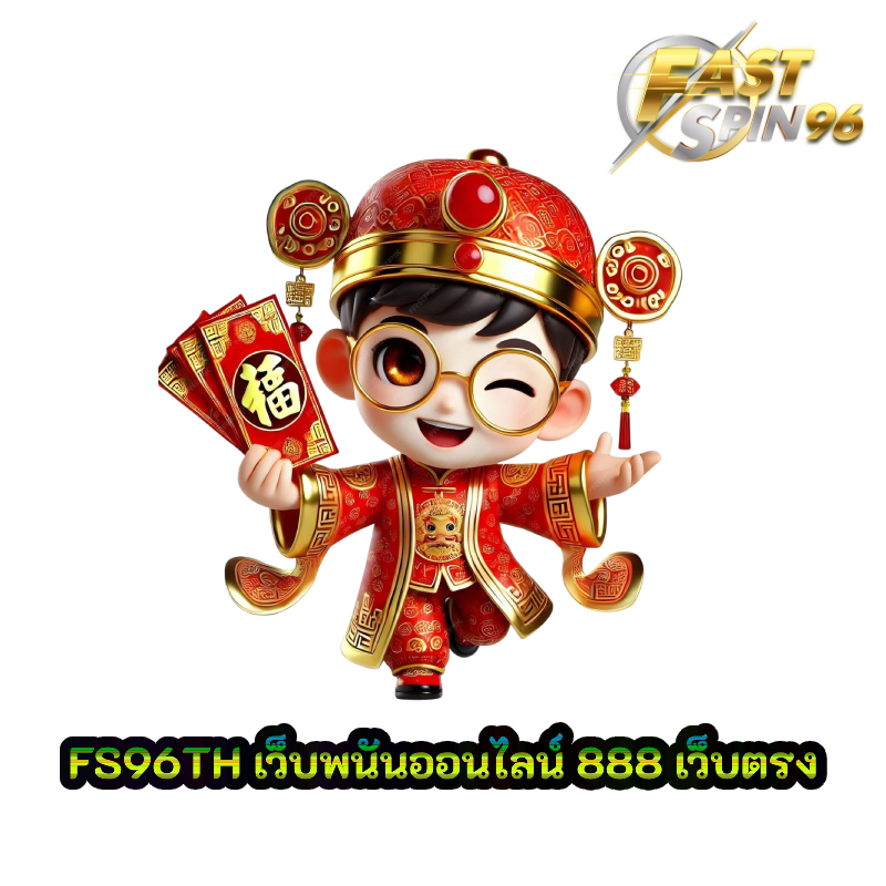 เว็บพนันออนไลน์ 888 เว็บตรง