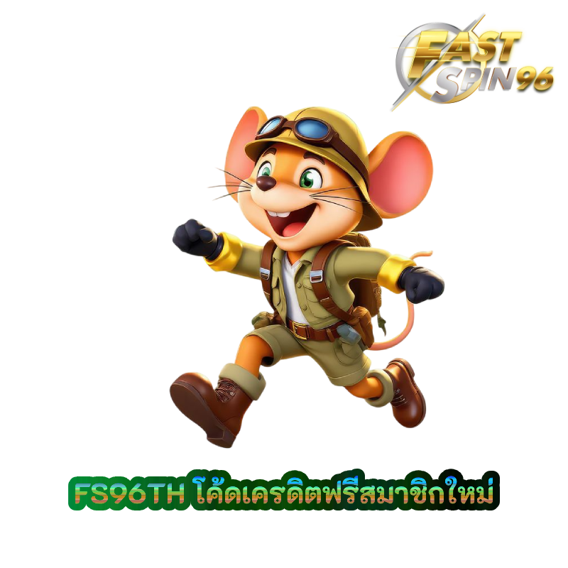 โค้ดเครดิตฟรีสมาชิกใหม่
