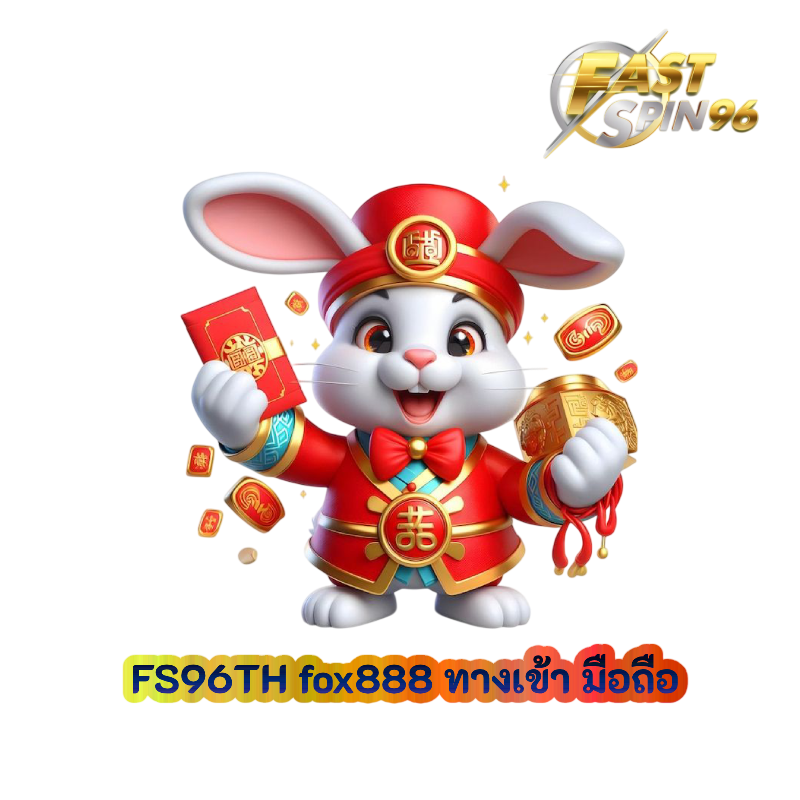 fox888 ทางเข้า มือถือ