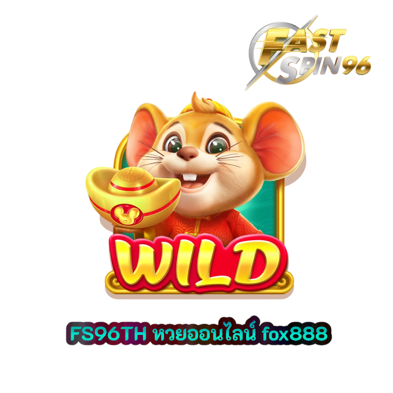หวยออนไลน์ fox888