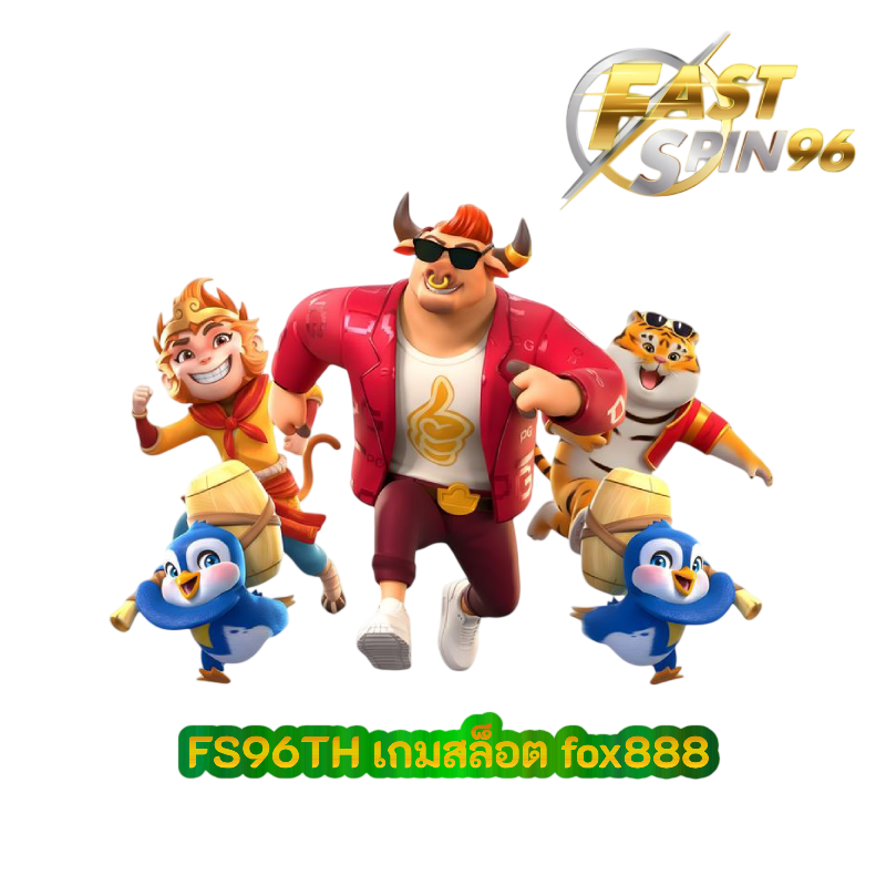 เกมสล็อต fox888