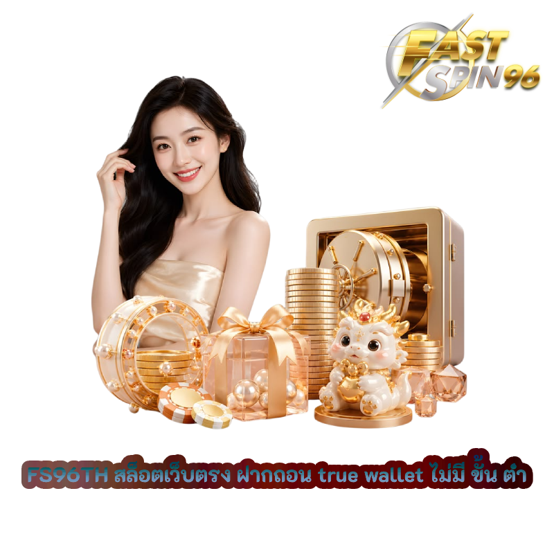 สล็อตเว็บตรง ฝากถอน true wallet ไม่มี ขั้น ต่ำ