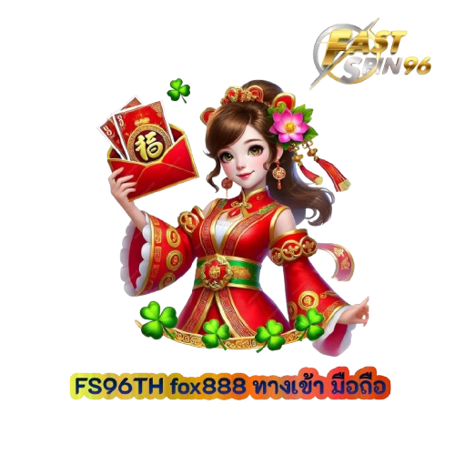 fox888 ทางเข้า มือถือ