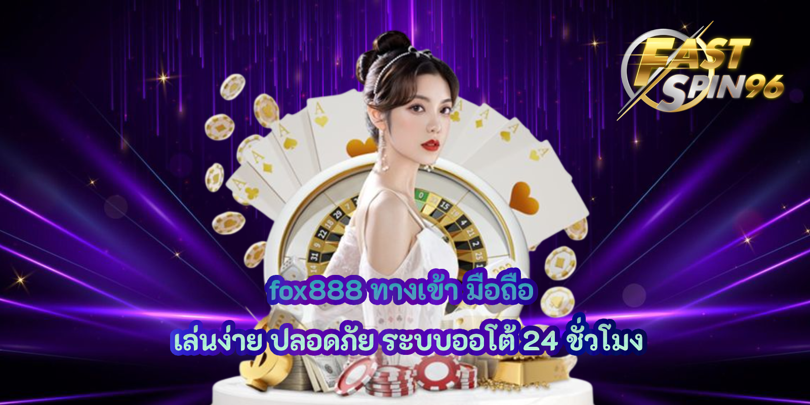 fox888 ทางเข้า มือถือ