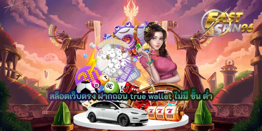 สล็อตเว็บตรง ฝากถอน true wallet ไม่มี ขั้น ต่ำ