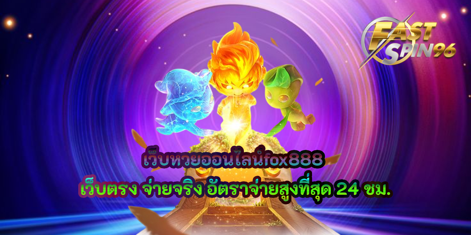 เว็บหวยออนไลน์fox888