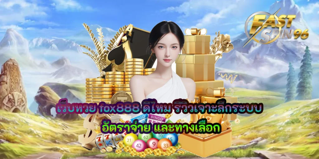 เว็บหวย fox888 ดีไหม
