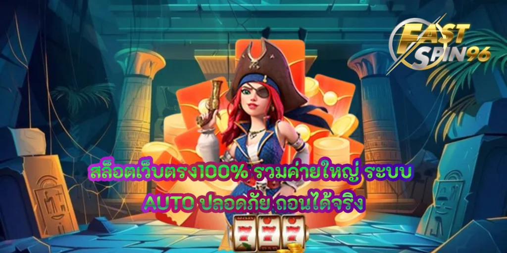 สล็อตเว็บตรง100%