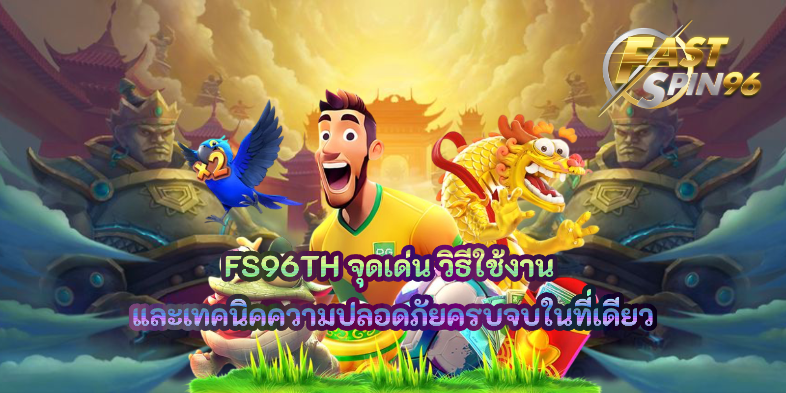 FS96TH จุดเด่น