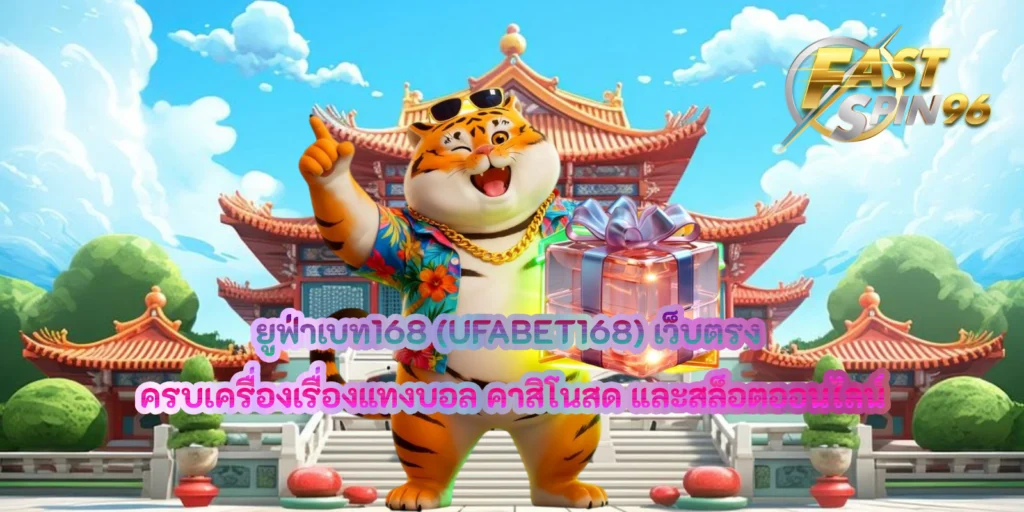 ยูฟ่าเบท168