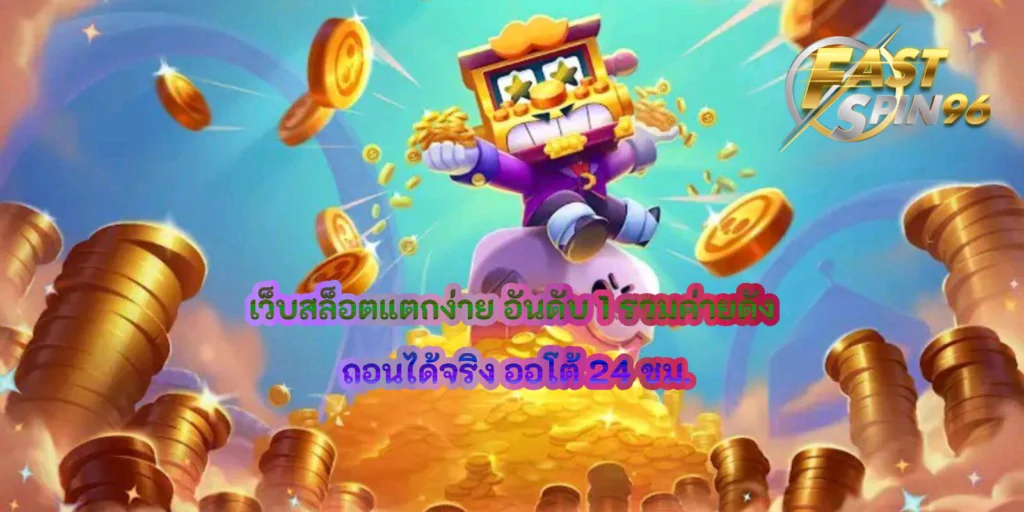 เว็บสล็อตแตกง่าย อันดับ 1