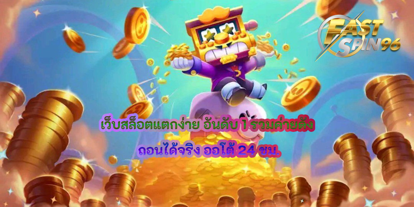 เว็บสล็อตแตกง่าย อันดับ 1