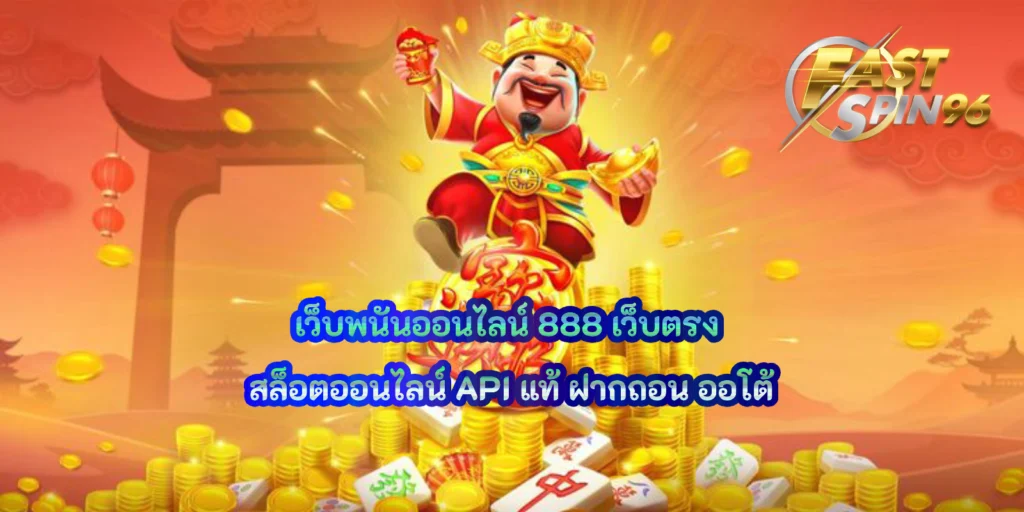 เว็บพนันออนไลน์ 888 เว็บตรง