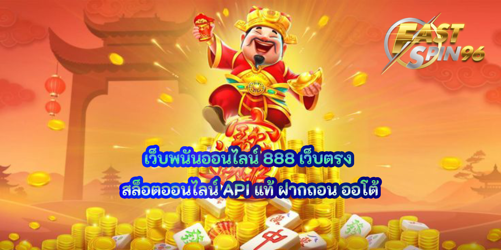 เว็บพนันออนไลน์ 888 เว็บตรง