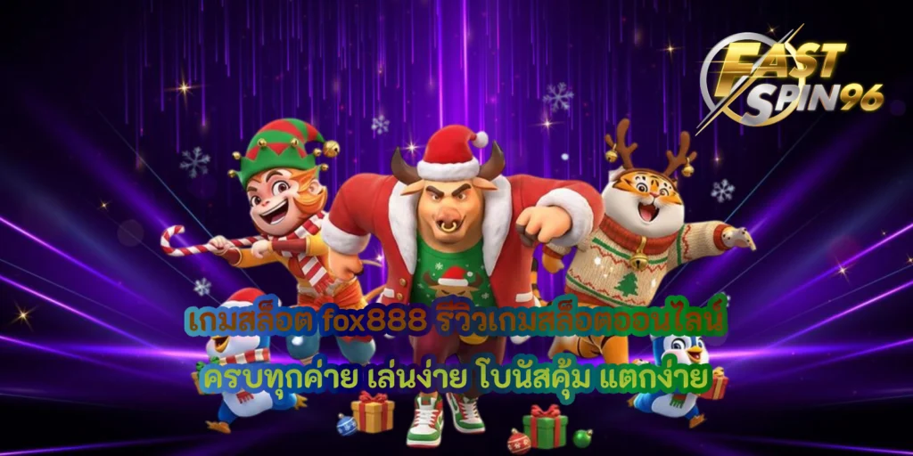 เกมสล็อต fox888