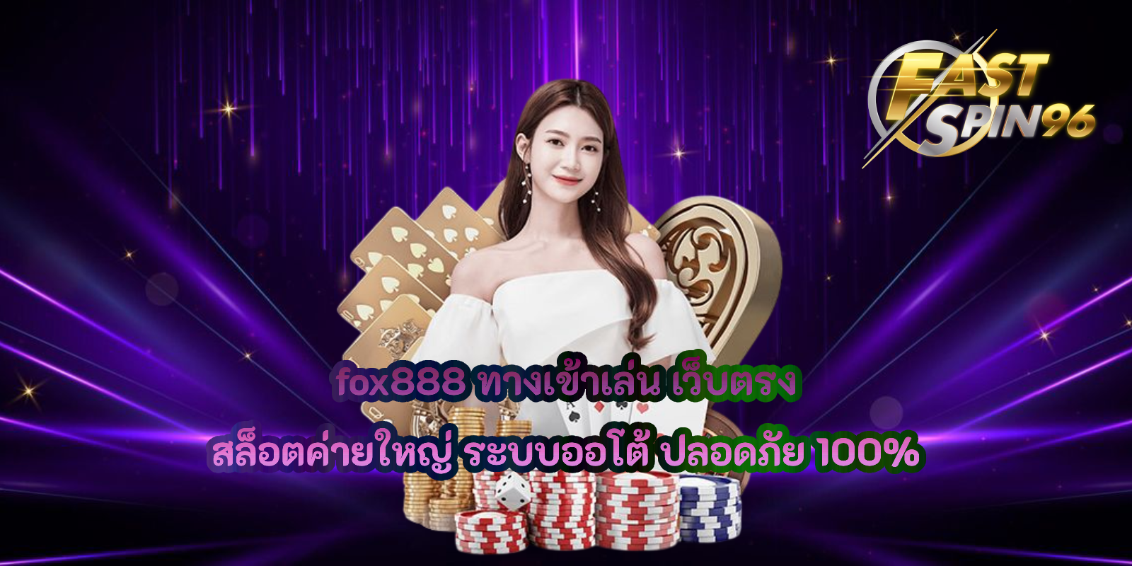 fox888 ทางเข้าเล่น