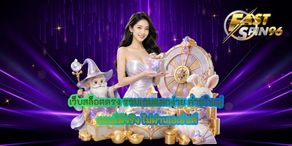 เว็บสล็อตตรง
