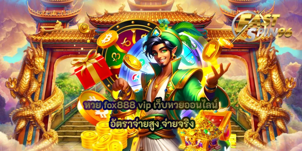 หวย fox888 vip