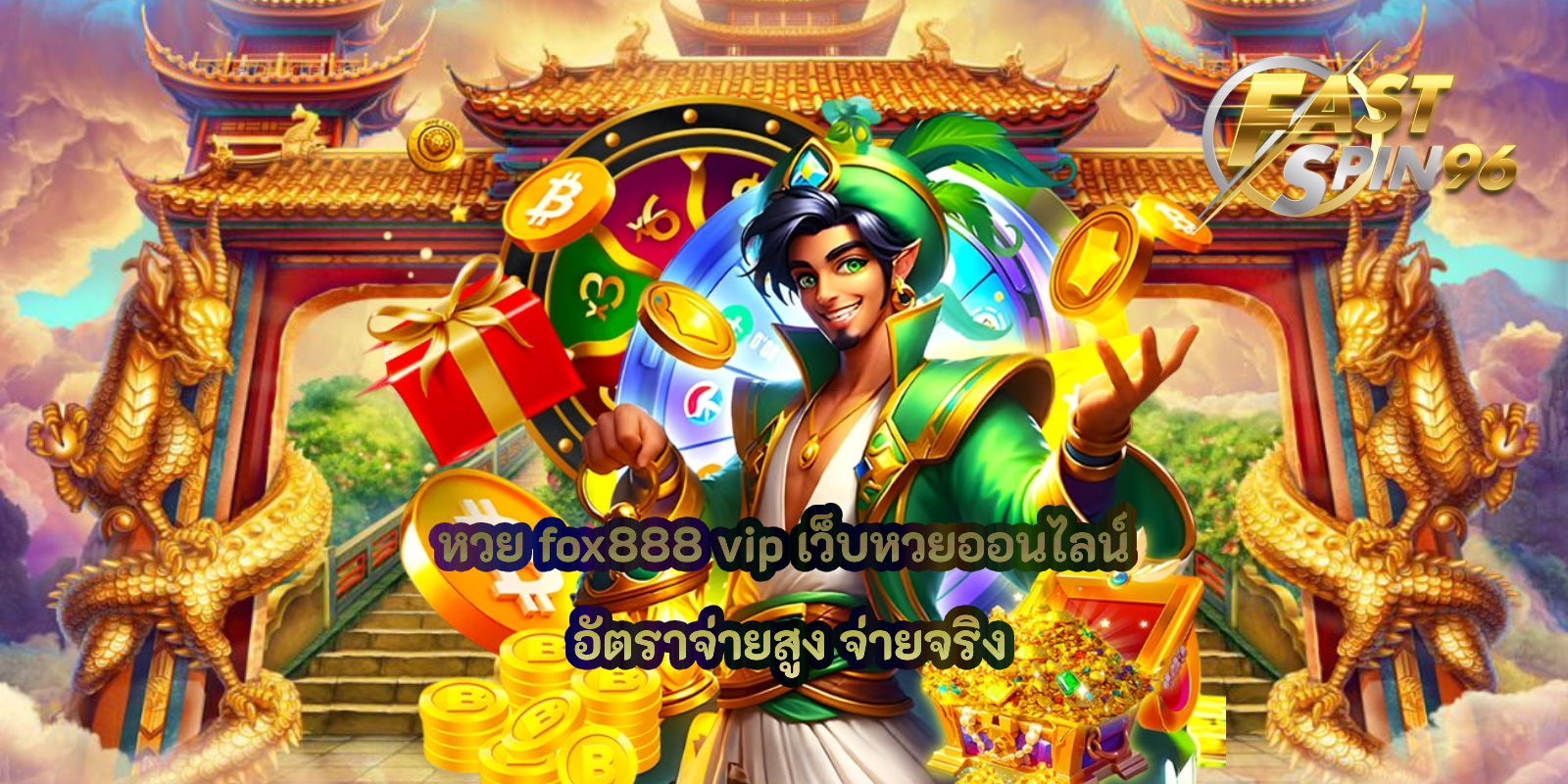หวย fox888 vip